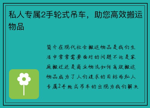 私人专属2手轮式吊车，助您高效搬运物品